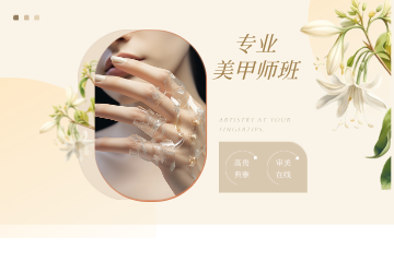 宁波专业美甲师班