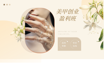 宁波美甲创业盈利班