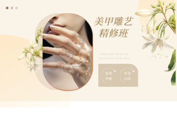 宁波美甲雕艺精修班