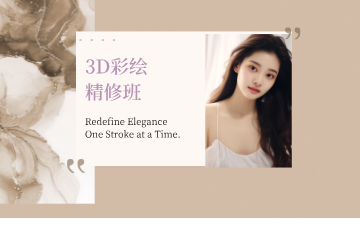 宁波唯魅艺职业培训学校宁波3D彩绘精修班图片
