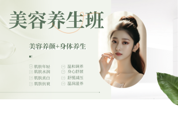 宁波美容养生班