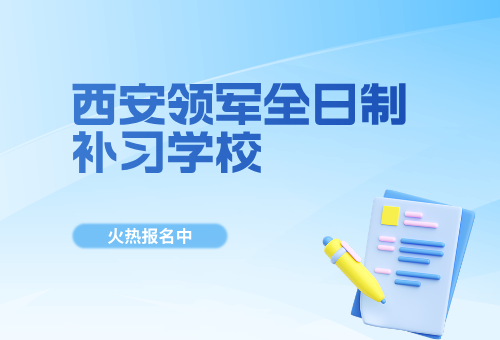 西安高考补习学校哪家好？揭秘！