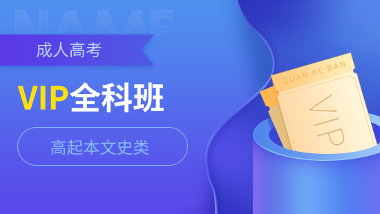 高起本VIP班全科