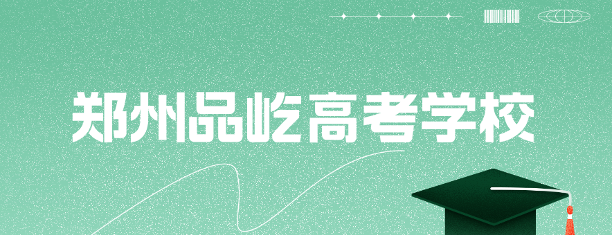 郑州品屹高考学校banner