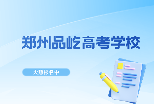 郑州品一高考学校怎么样？揭秘！