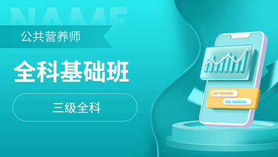 学思博远教育公共营养师课程图片