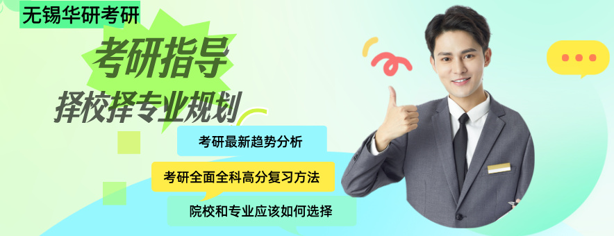 无锡华研考研banner