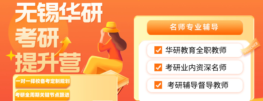 无锡华研考研banner