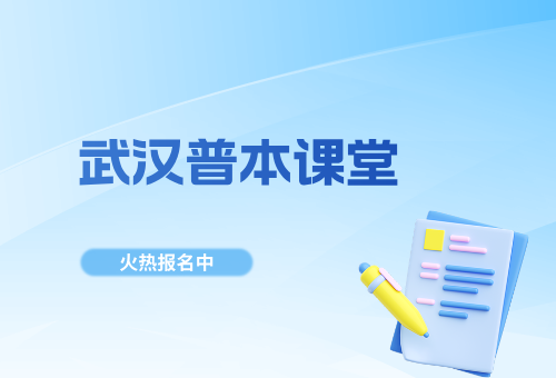 武汉专升本备考，千万别错过武汉普本课堂！