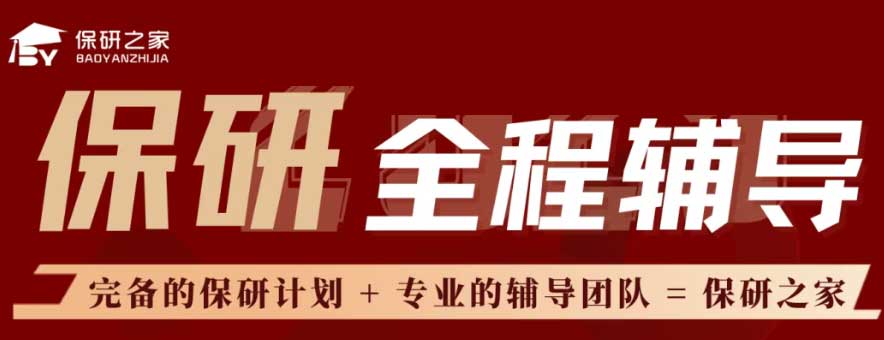 保研之家靠谱吗？