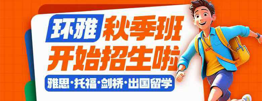 海口环雅教育banner