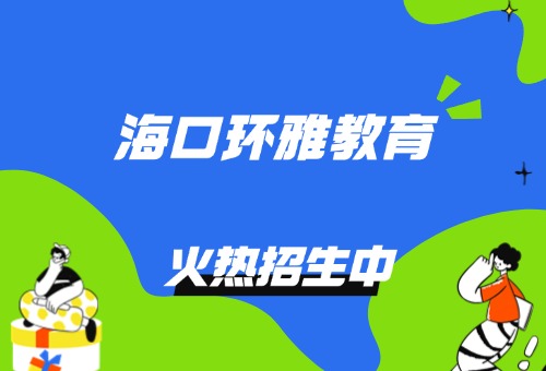 2026海口环雅教育秋季班招生开启！
