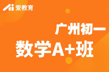 广州爱教育广州初一数学A+班图片