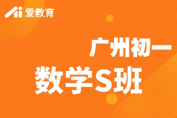 广州爱教育广州初一数学S班图片