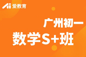 广州爱教育广州初一数学S+班图片
