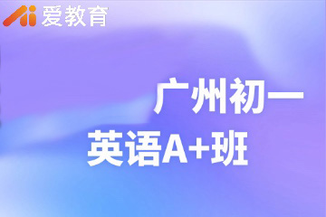 广州爱教育广州初一英语A+班图片
