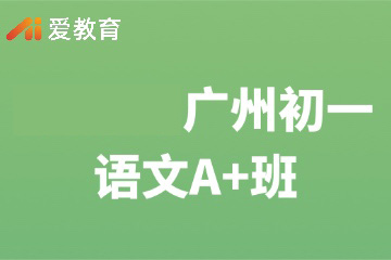 广州爱教育广州初一语文A+班图片