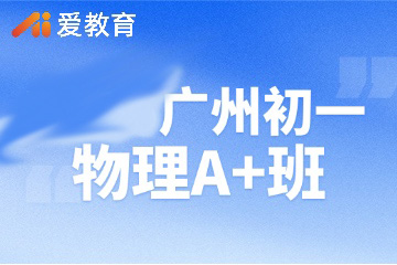 广州爱教育广州初一物理A+班图片