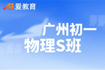 广州爱教育广州初一物理S班图片