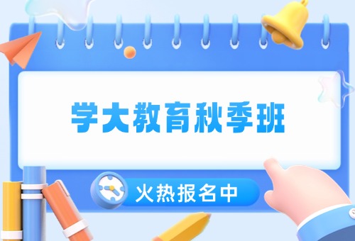 2026年杭州学大教育秋季班报名开启!