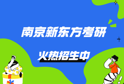 南京新东方考研集训营适合哪些人？