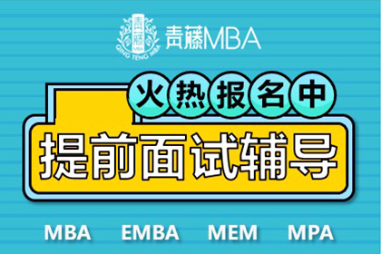 青藤MBA北京青藤MBA提前面试无忧培训班图片