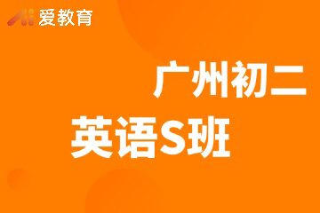 广州爱教育广州初二英语S班图片