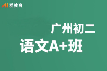 广州爱教育广州初二语文A+班图片