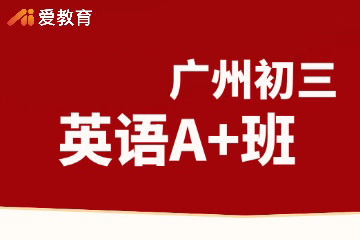 广州爱教育广州初三英语A+班图片
