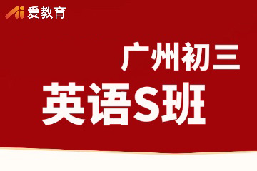 广州爱教育广州初三英语S班图片