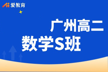 广州爱教育广州高二数学S班图片