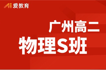 广州爱教育广州高二物理S班图片