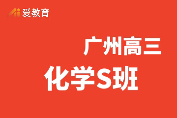 广州爱教育广州高三化学S班图片