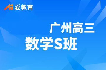 广州爱教育广州高三数学S班图片