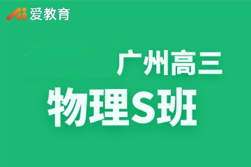 广州爱教育广州高三物理S班图片