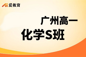 广州爱教育广州高一化学S班图片