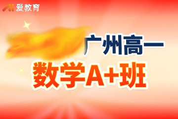 广州爱教育广州高一数学A+班图片