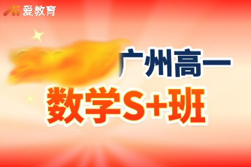 广州爱教育广州高一数学S+班图片