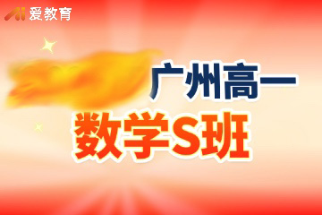 广州爱教育广州高一数学S班图片