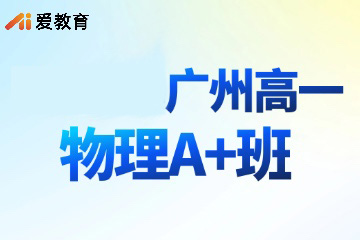 广州爱教育广州高一物理A+班图片
