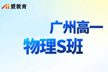 广州爱教育广州高一物理S班图片