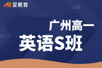 广州爱教育广州高一英语S班图片