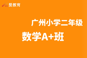 广州爱教育广州小学二年级数学A+班图片