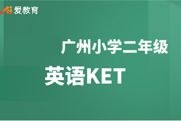 广州爱教育广州小学二年级英语KET班图片