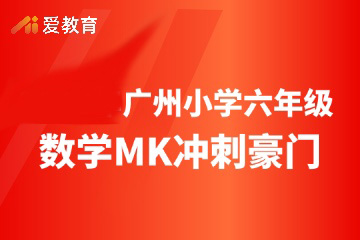 广州爱教育广州小学六年级数学MK冲刺豪门班图片
