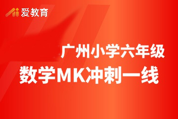 广州小学六年级数学MK冲刺一线班