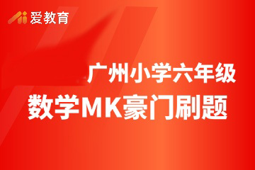 广州爱教育广州小学六年级数学MK豪门刷题班图片