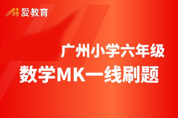 广州爱教育广州小学六年级数学MK一线刷题班图片