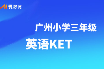 广州爱教育广州小学三年级英语KET班图片