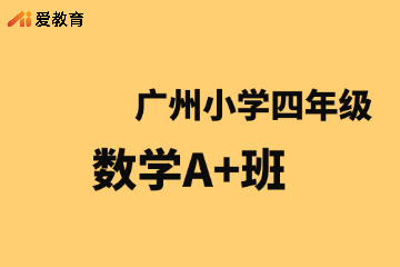 广州爱教育广州小学四年级数学A+班图片